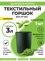 Текстильный горшок Здоровый корень без ручек зеленый 3 л Благодатное Земледелие